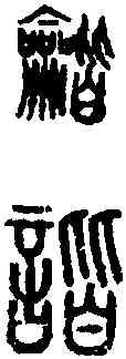 諧,說 文 ,書法字典